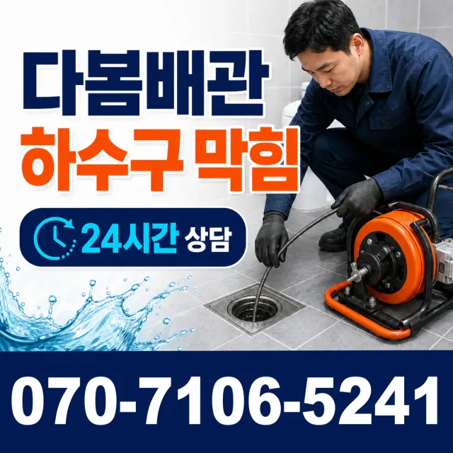 음성읍 평곡리 하수구뚫기 상담 이미지 2